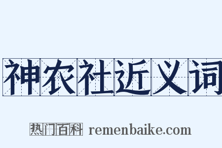神农社近义词是什么意思的图片